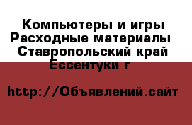 Компьютеры и игры Расходные материалы. Ставропольский край,Ессентуки г.